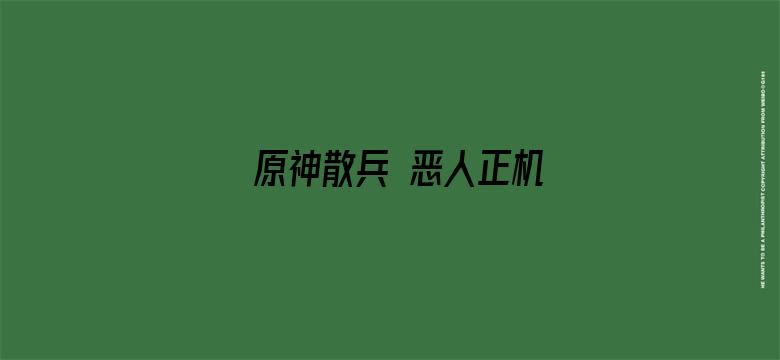 原神散兵 恶人正机